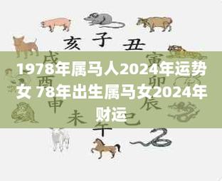 1978年出生属马的2019年生肖运势查询