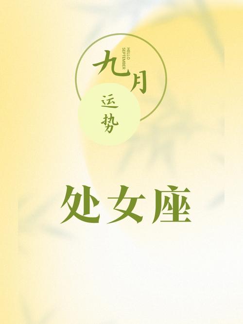 9月3日到9月8日出生的处女座性格详解