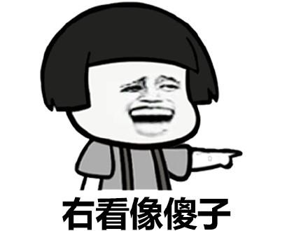 看起来像个傻子