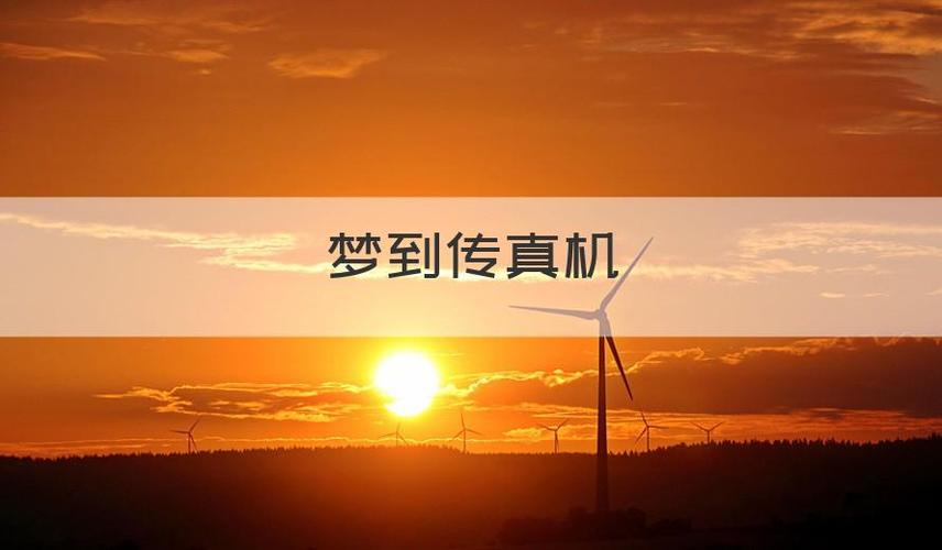 梦见传真