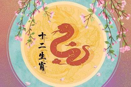 属蛇人2022年4月桃花运