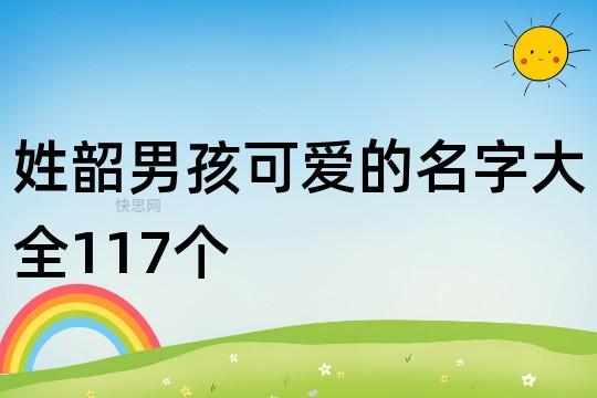 带韶字的男孩名字