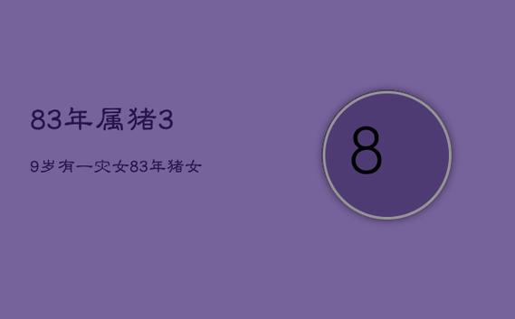 83年属猪38岁有一灾?1983年属猪女2021年感情和运势