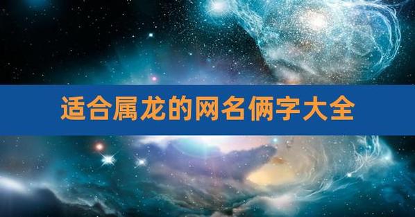 属龙取名宜忌有哪些