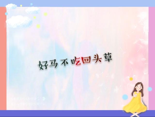 哪些生肖女是“好马只吃回头草”