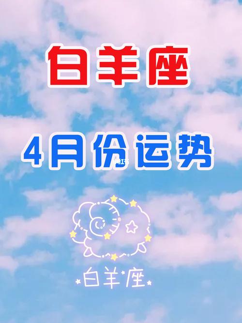 白羊座运势4月份