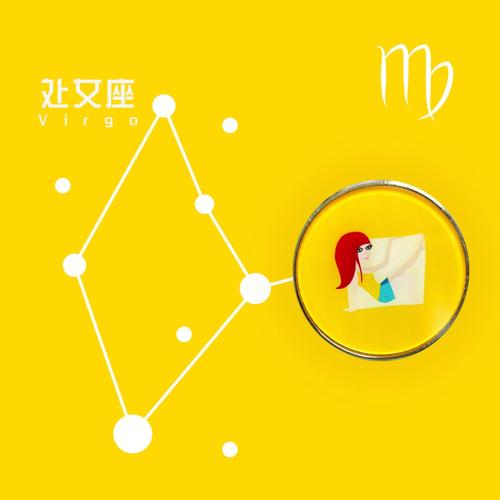 属于处女座的味道