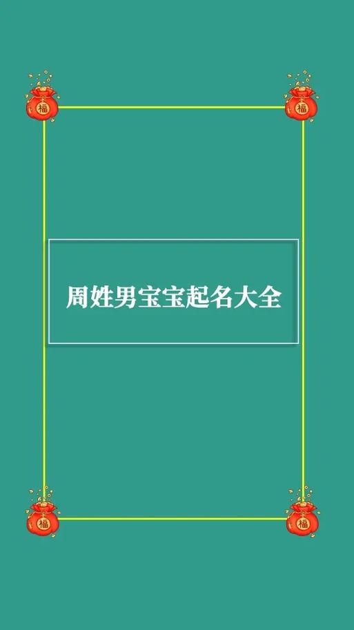 周姓牛宝宝起名合集