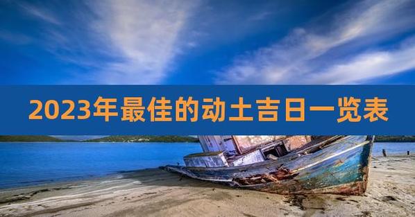 2023年1月17日可以动土吗