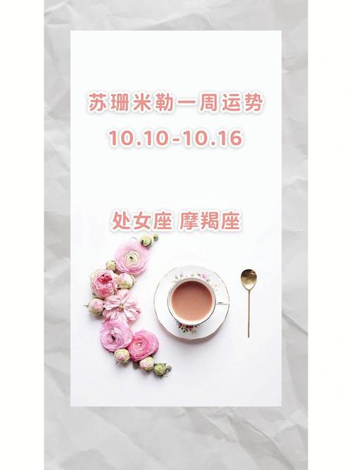 苏珊米勒 一周运势10.10-10.16