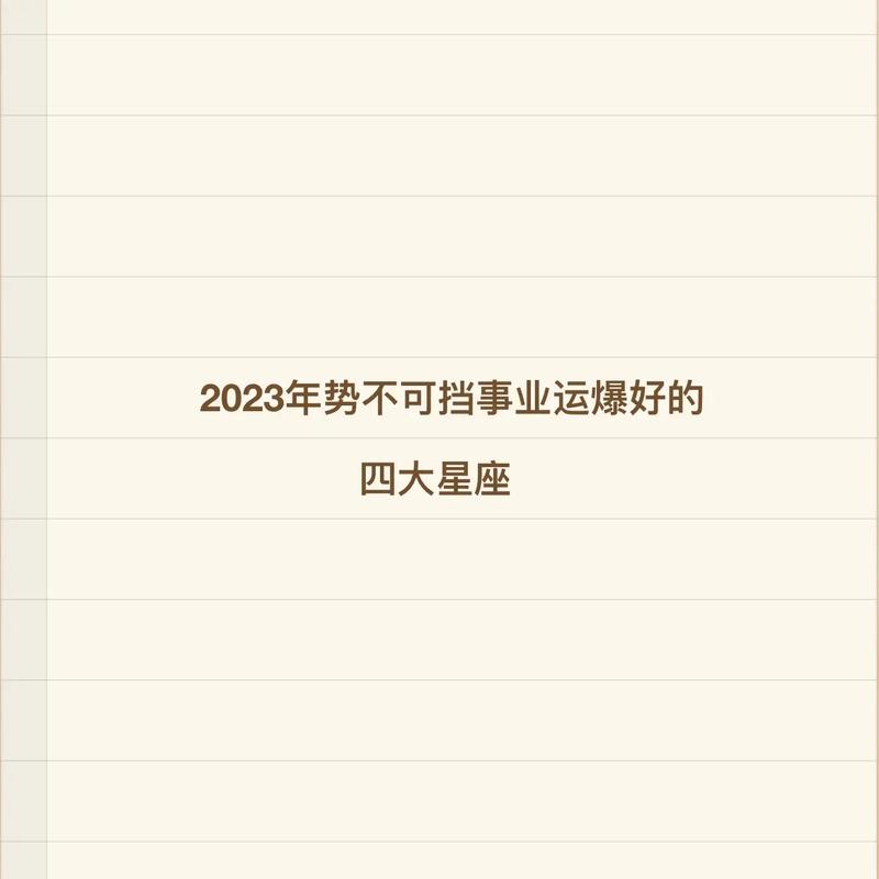 2023年青年节事业运发展趋势非常好的星座