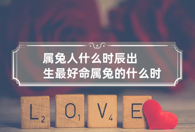 兔人生于卯时命运好吗?