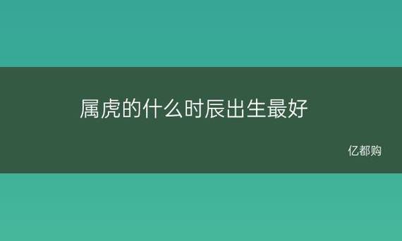 属虎的几点出生好时辰