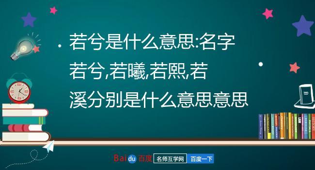 若溪名字寓意怎么样