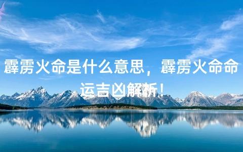 霹雳火命和什么命最配