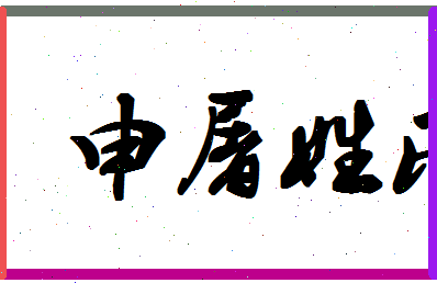 姓申屠的起什么名字好听独特有内涵