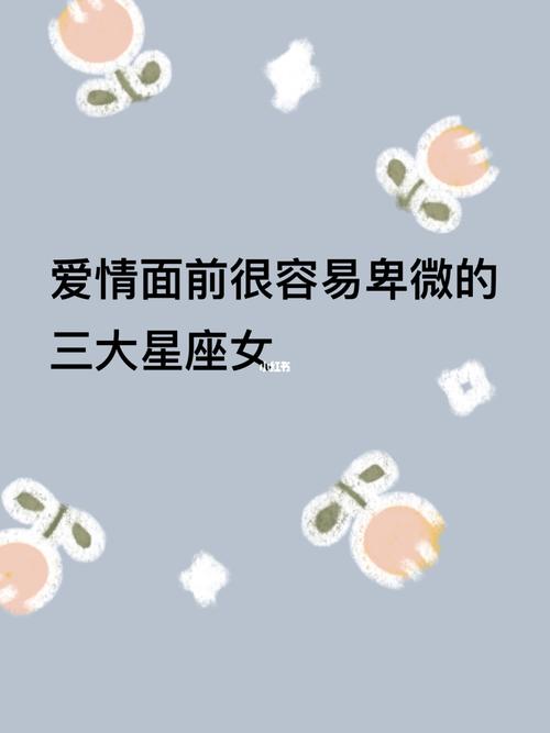 一恋爱就卑微的三大星座