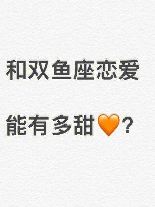 双鱼女和双鱼男恋爱会长久吗?