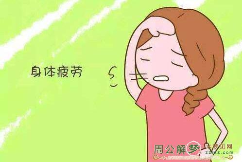 梦见疲劳 劳累 疲惫是什么意思