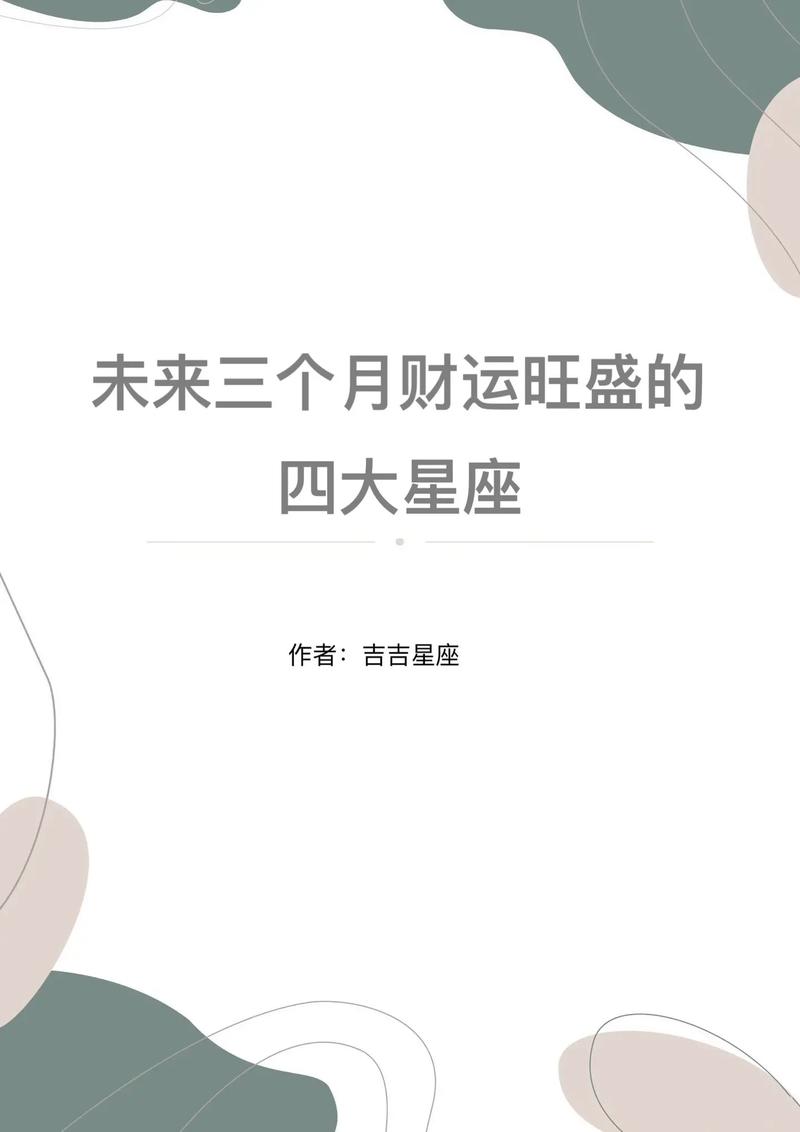 财运最旺的三个星座