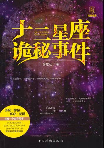 十二星座诡异事件小说