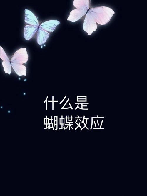 蝴蝶效应通俗的意思是