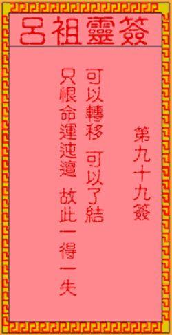 吕祖灵签第九十九签