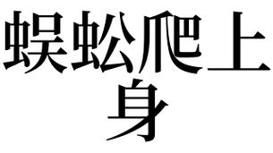 梦见蜈蚣爬上身
