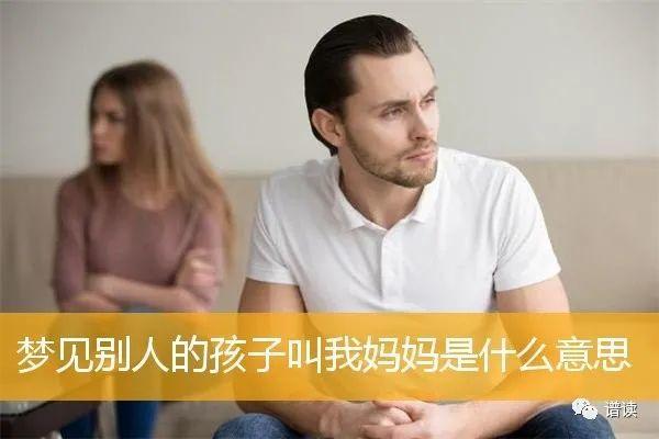 梦见儿子叫妈妈