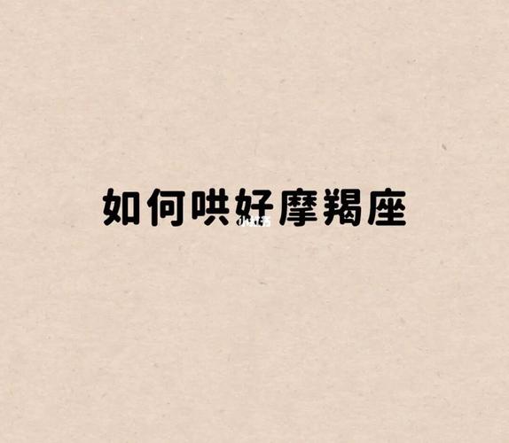 如何讨好摩羯座女生