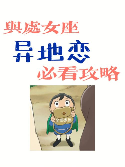 跟处女座男生异地恋要注意什么