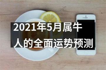 属牛人2021年5月运势