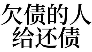 梦见负债 欠债 还债
