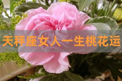 2021年天秤女桃花运旺不好