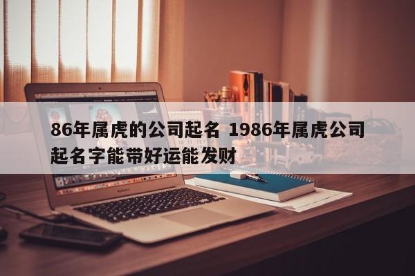 86年属虎公司名字
