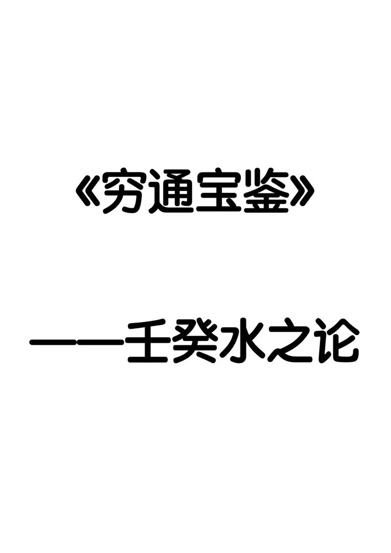 穷通宝鉴白话详解壬水生于亥月(一)