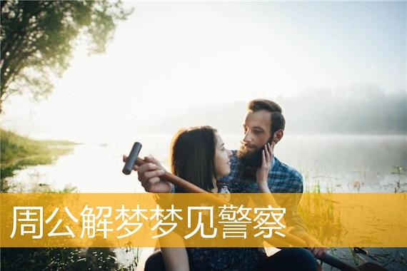 梦见和警察相恋
