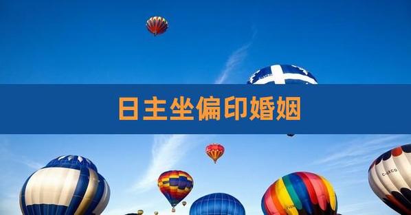 日主弱偏印为用