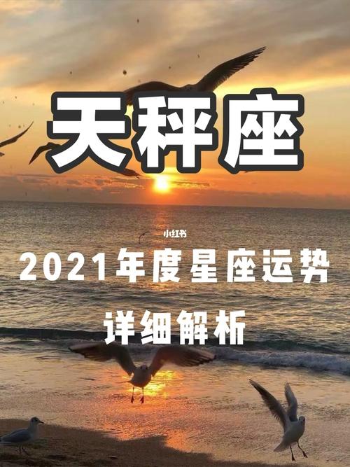 天秤座2021年下半年运势完整