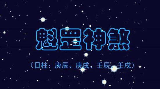 命带魁罡是什么意思