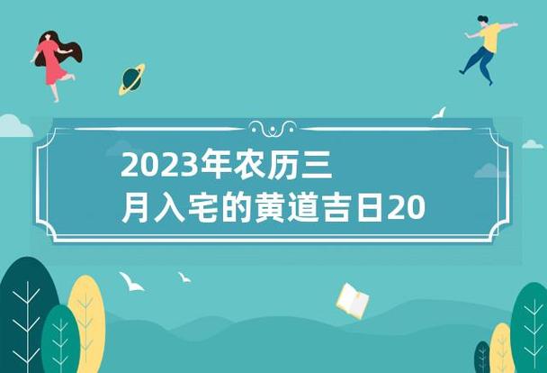 3月搬家入宅黄道吉日2023年