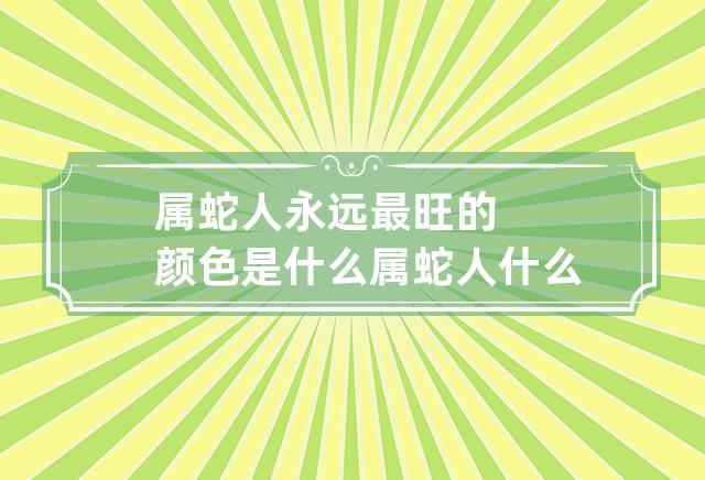 2013年属蛇人永远最旺的颜色