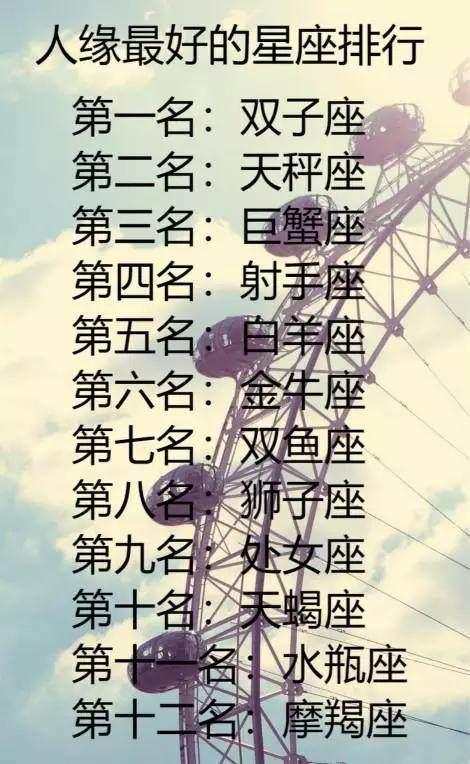 哪个星座最好 受人喜爱人缘广开