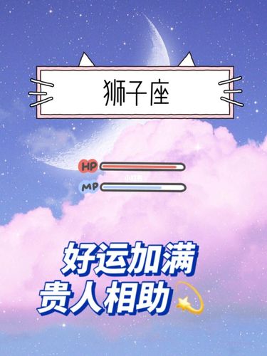 狮子座2021年桃花运势好不好