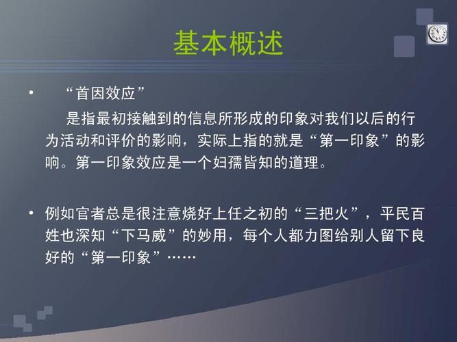首因效应的内涵及启示