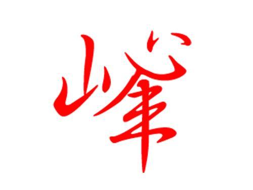 峰字取名配什么字好