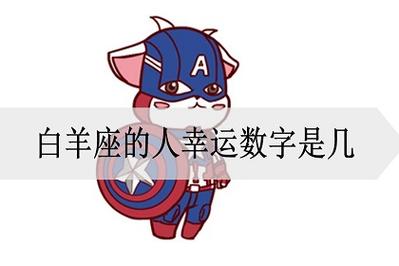 白羊座的幸运值是多少