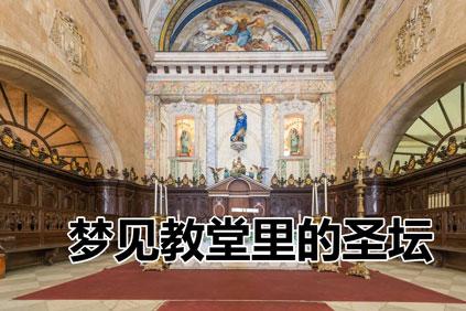 梦见教堂周公解梦,梦见教堂是什么意思?