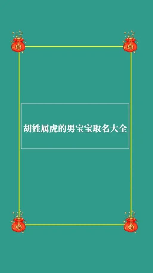 姓胡的男宝宝高分名字大全
