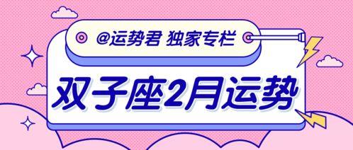 双子座2021年2月运势